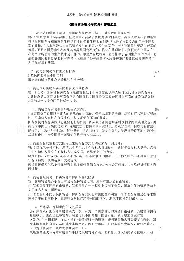 国际贸易理论与实务